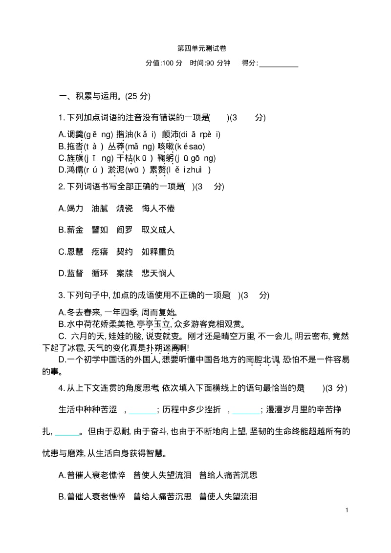 【七】人教版新版七年级下册语文第四单元测试卷及答案.pdf_第1页