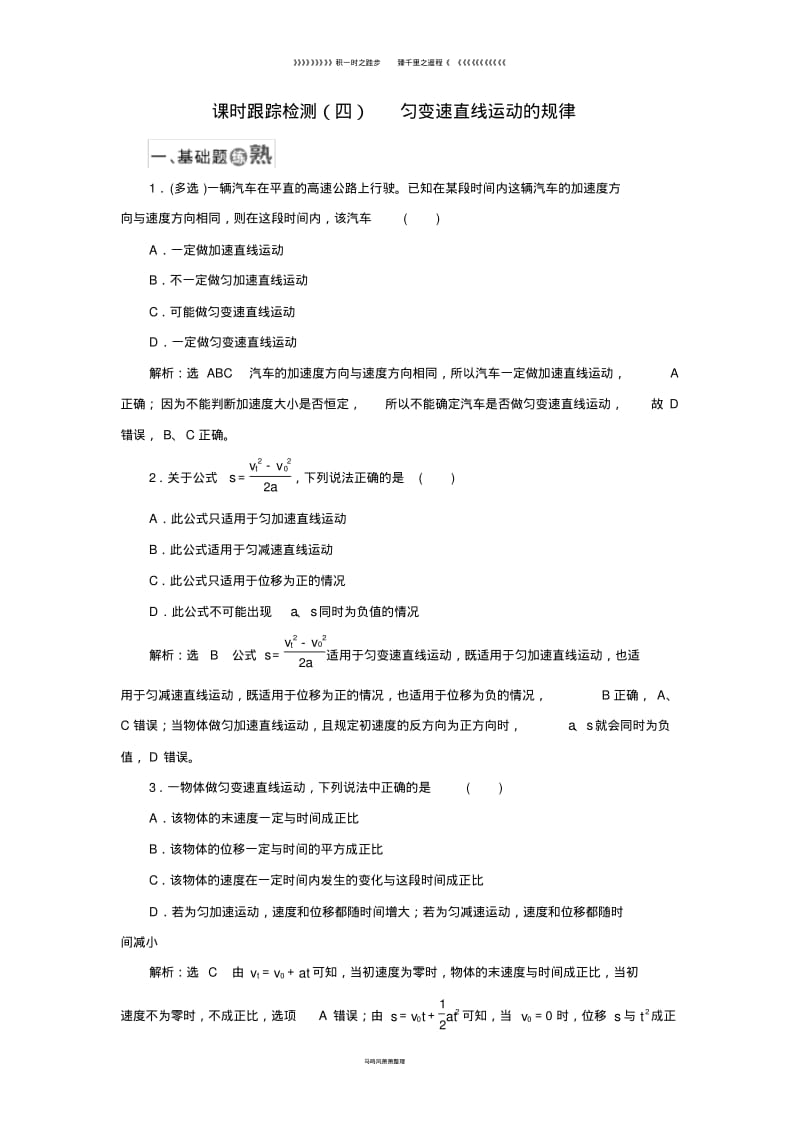 高中物理课时跟踪检测四匀变速直线运动的规律鲁科版必修6.pdf_第1页