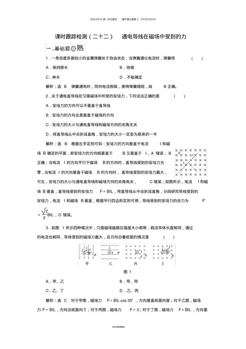 高中物理课时跟踪检测二十二通电导线在磁场中受到的力新人教版选修370.pdf_第1页