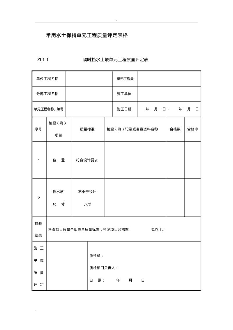 常用水土保持单元工程质量评定表格.pdf_第1页