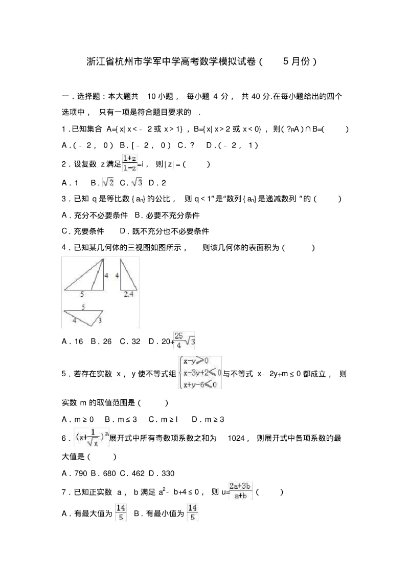 高考数学模拟试卷(5月份).pdf_第1页