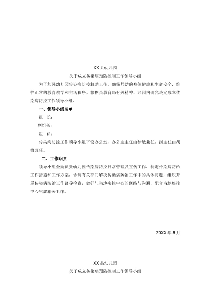 幼儿园成立传染病防控工作领导小组..pdf_第1页