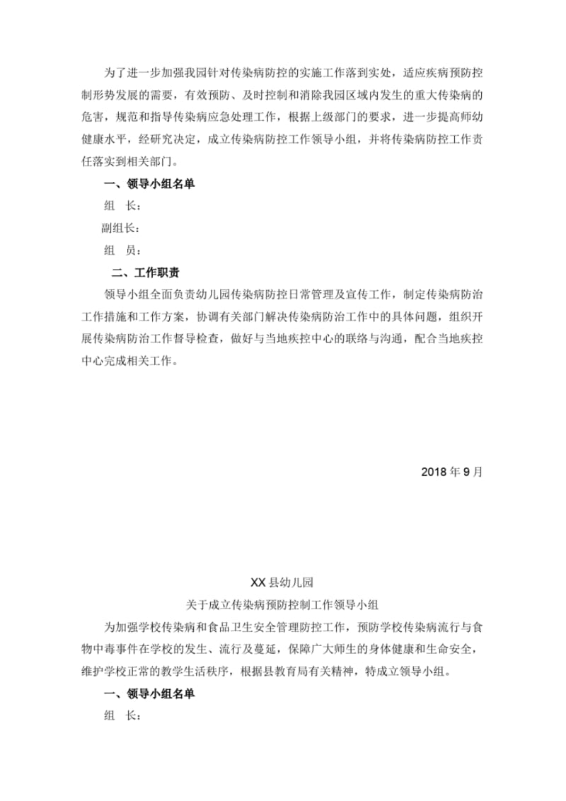 幼儿园成立传染病防控工作领导小组..pdf_第2页