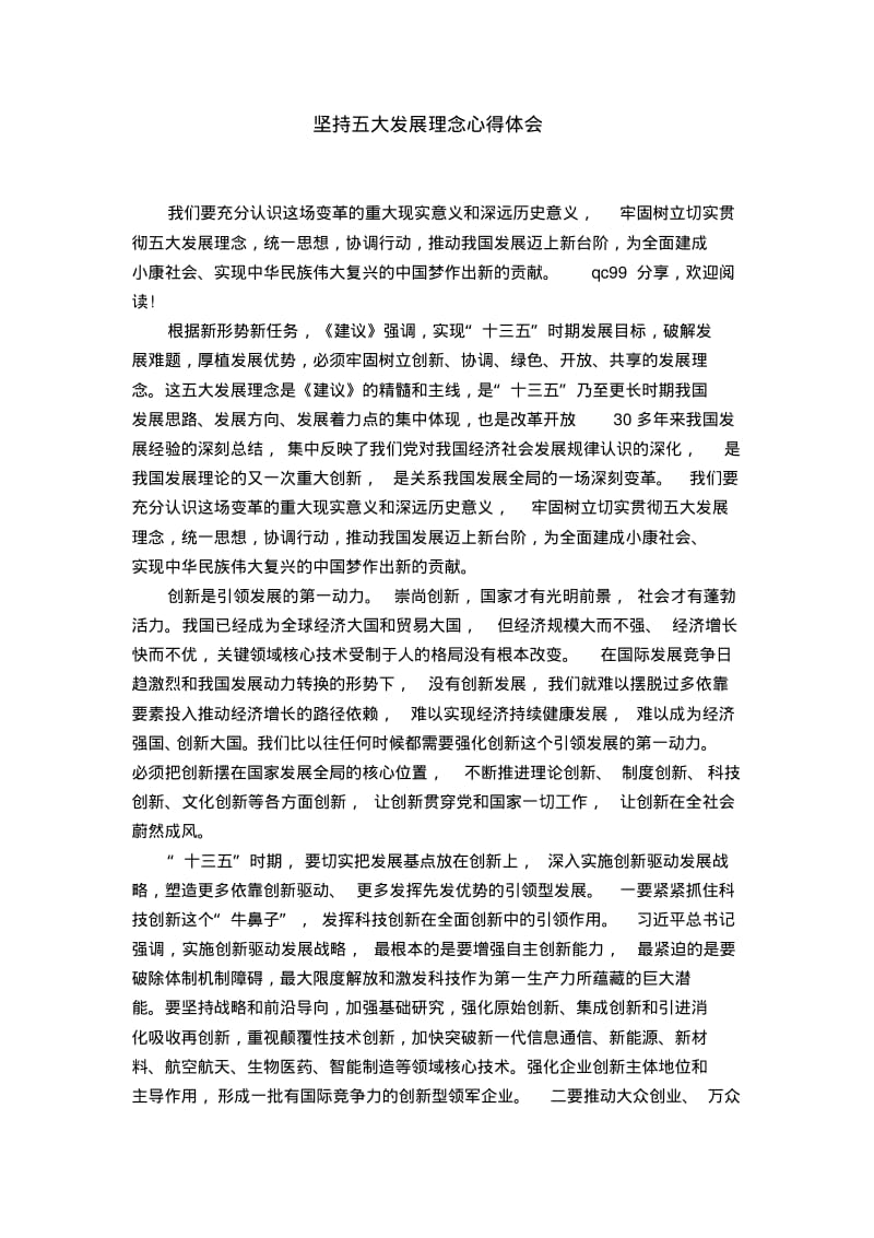 坚持五大发展理念心得体会.pdf_第1页