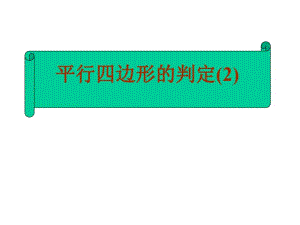 平行四边形的判定2.pdf