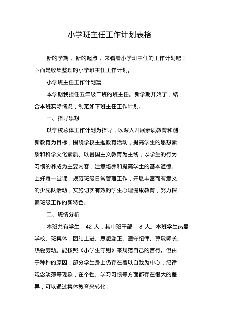 小学班主任工作计划表格.pdf_第1页