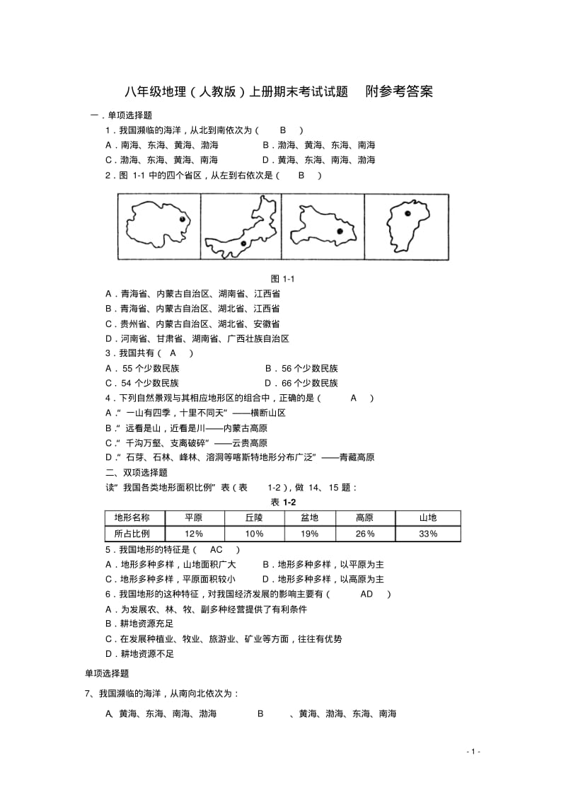 人教版初二地理上册期末考试试题含答案.pdf_第1页