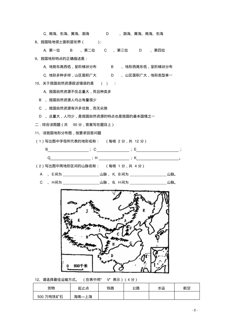 人教版初二地理上册期末考试试题含答案.pdf_第2页