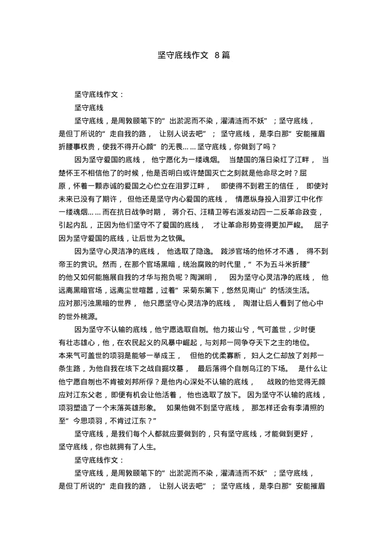 坚守底线作文8篇.pdf_第1页