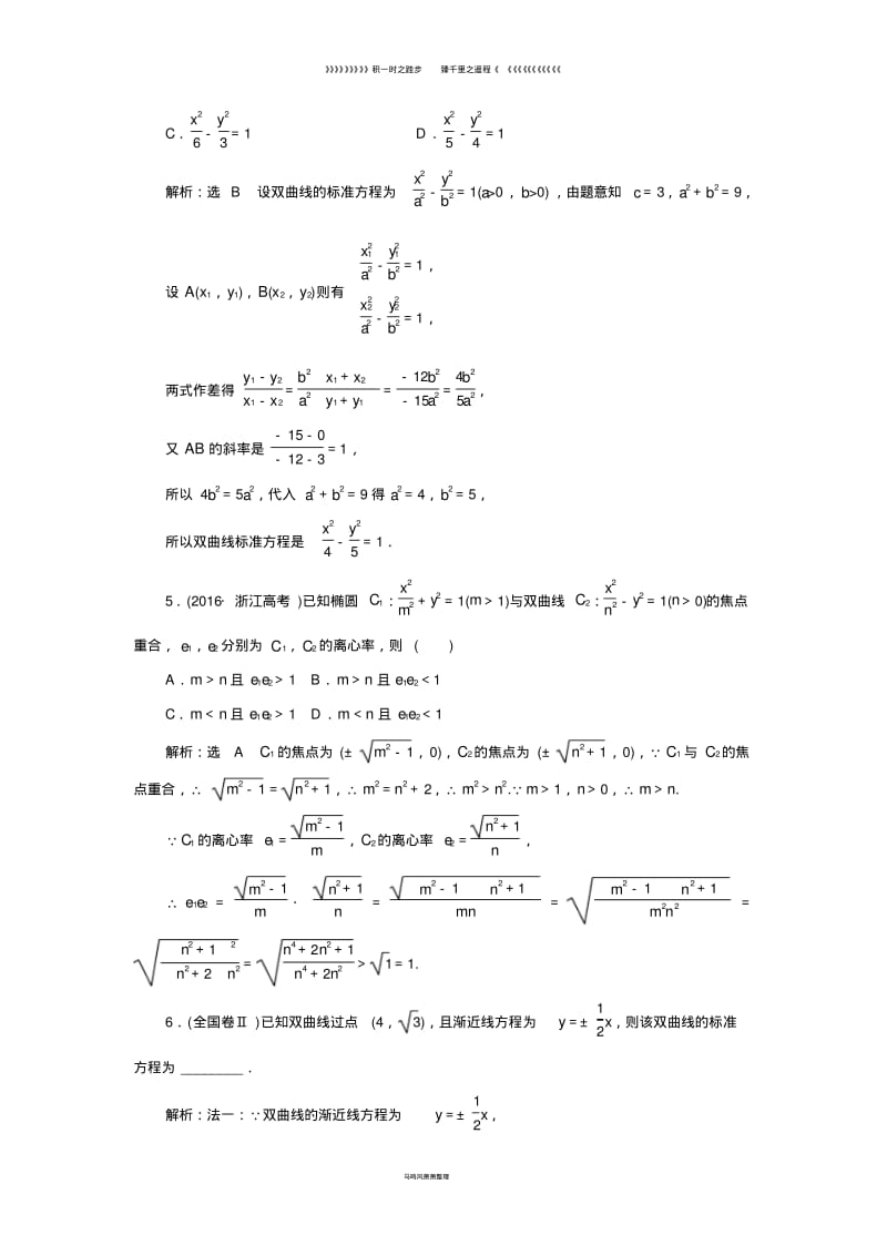 高中数学课时跟踪检测九双曲线的简单几何性质新人教A版选修1.pdf_第2页