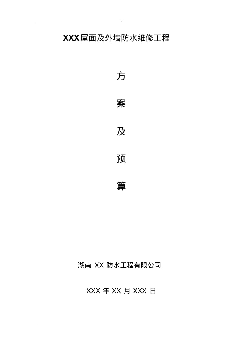 屋面及外墙防水维修工程施工方案.pdf_第1页