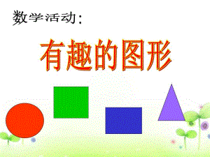 幼儿园小班数学《有趣的图形》课件..pdf