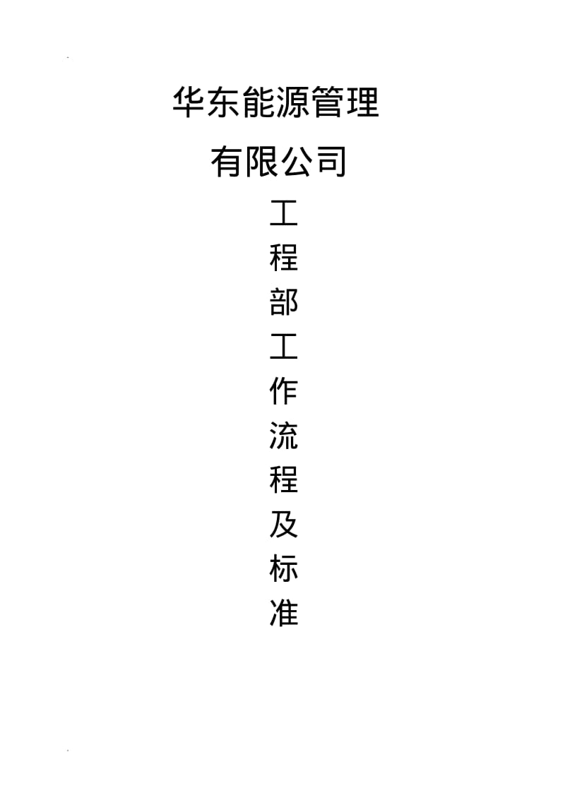 工程部经理工作流程标准.pdf_第1页