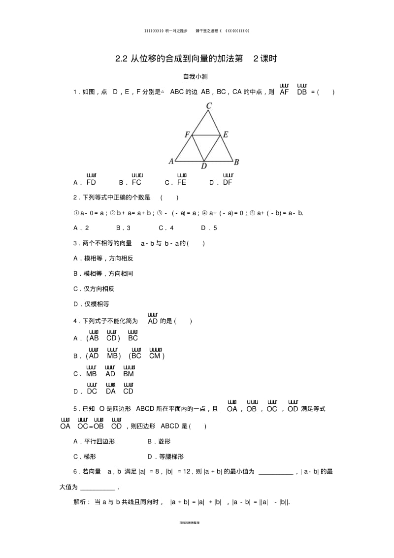 高中数学第二章平面向量2.2从位移的合成到向量的加法2自我小测北师大版必修77.pdf_第1页