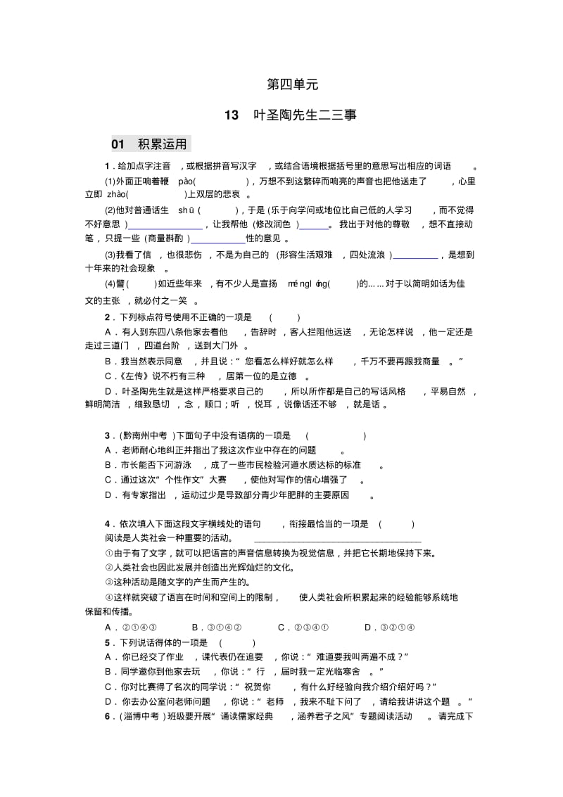 七年级下册语文习题：13叶圣陶先生二三事+期末试卷.pdf_第1页