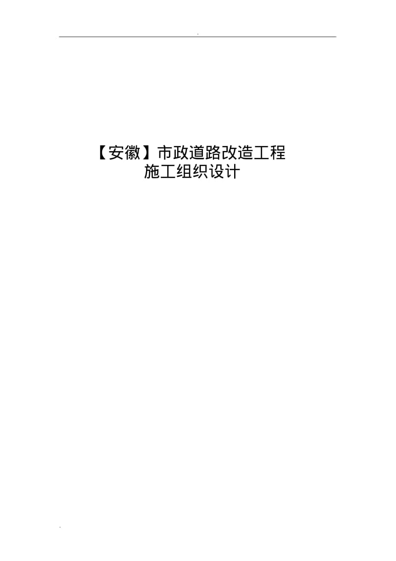 市政道路改造工程施工组织设计(最新).pdf_第1页