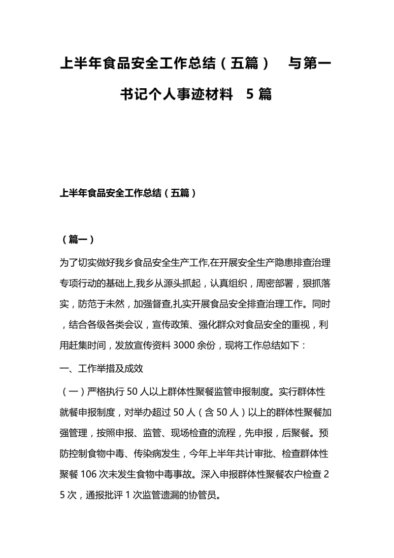 上半年食品安全工作总结（五篇）与第一书记个人事迹材料5篇.docx_第1页