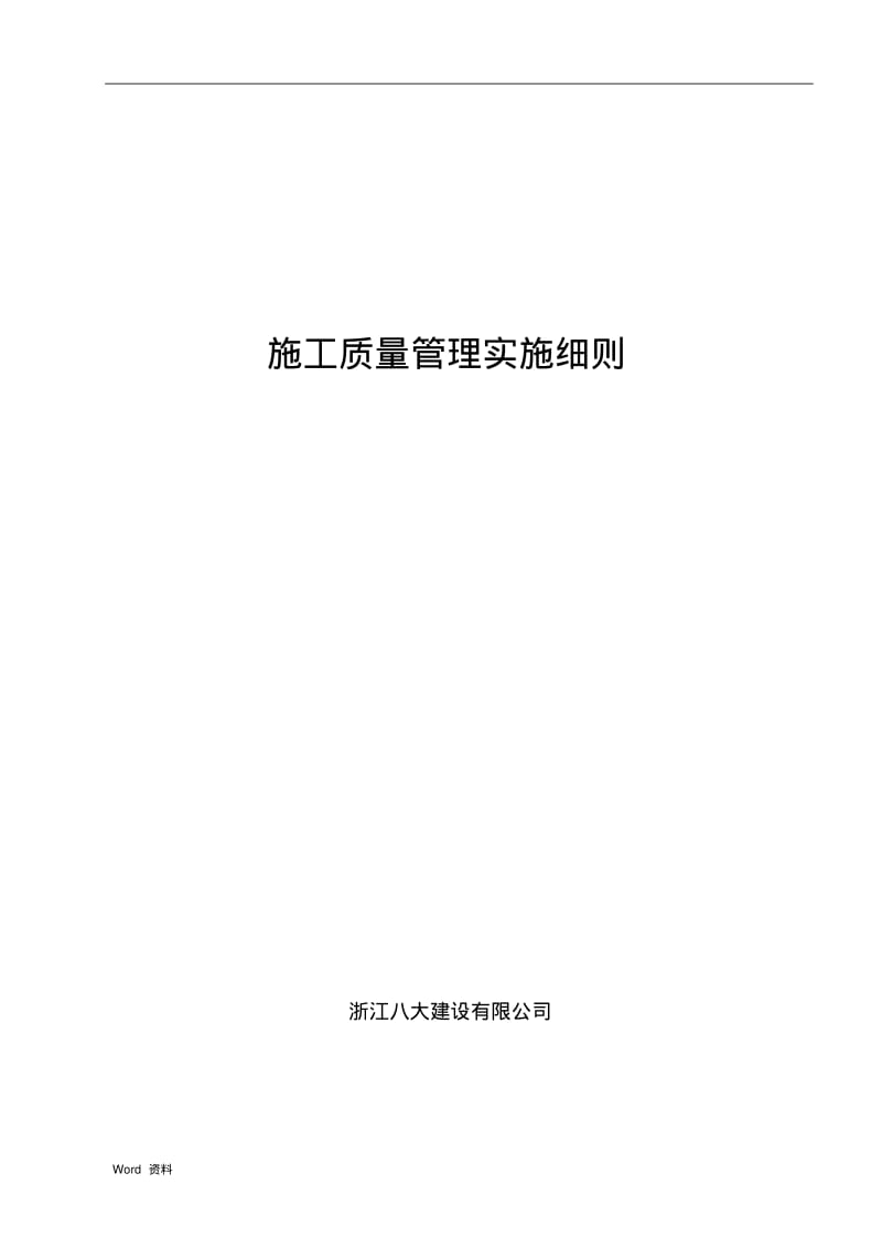 工程质量管理实施细则.pdf_第1页