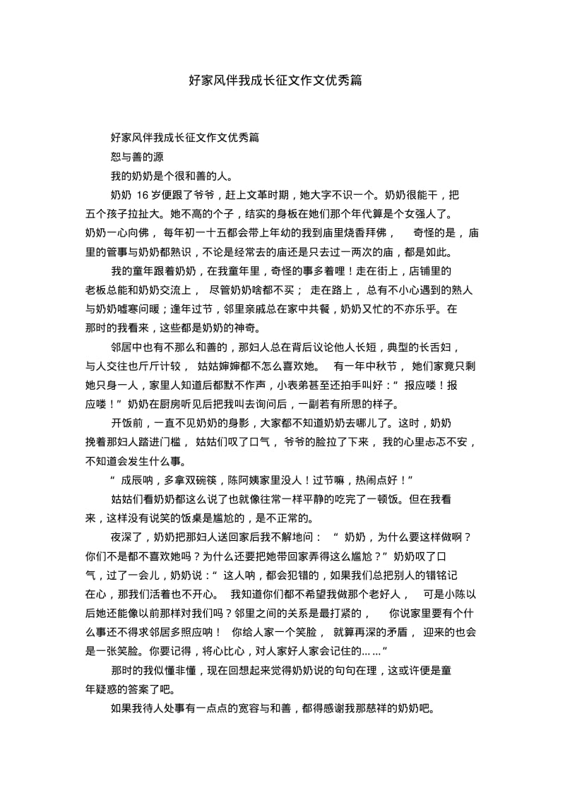 好家风伴我成长征文作文优秀篇.pdf_第1页