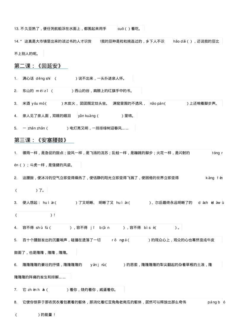 【部编人教版】2019年春八年级下册语文全册现代文生字词情景练习(Word版).pdf_第2页