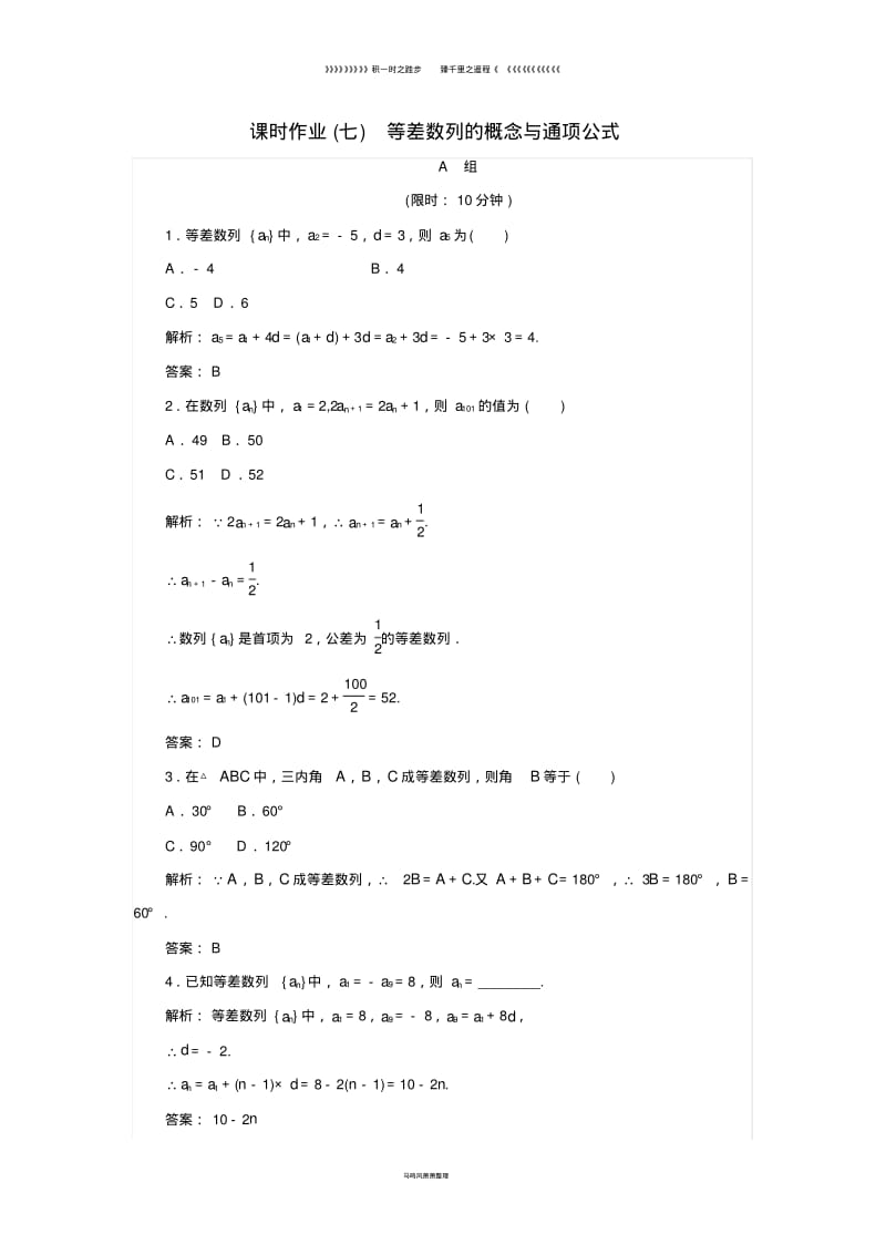 高中数学第二章数列课时作业7等差数列的概念与通项公式新人教B版必修01383.pdf_第1页