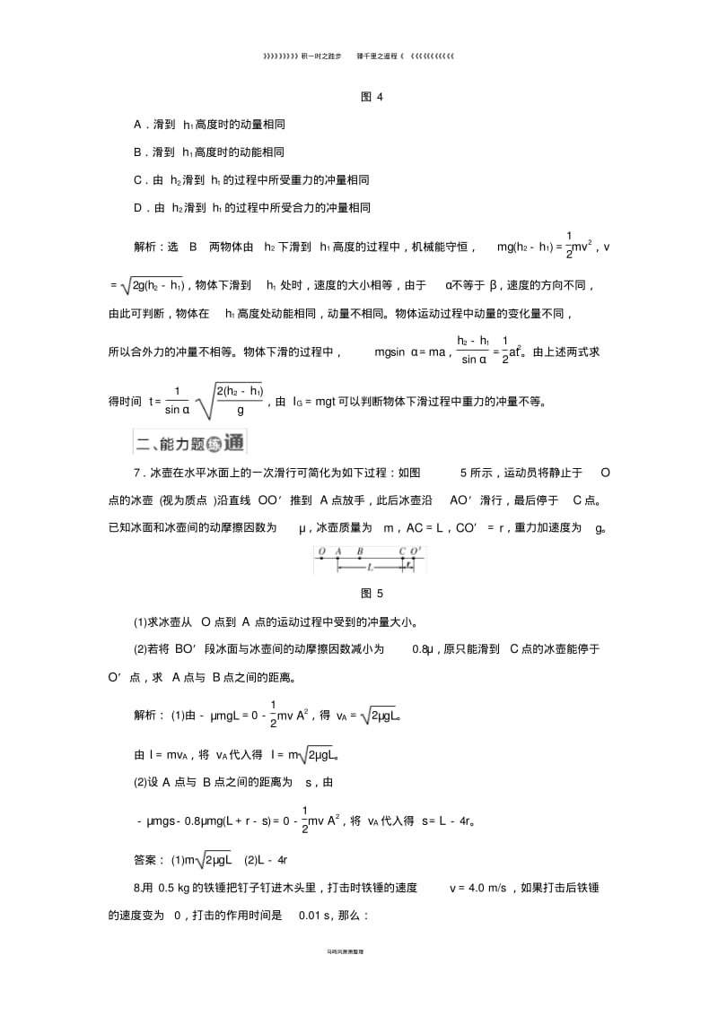 高中物理课时跟踪检测一动量和动量定理新人教版选修309.pdf_第3页