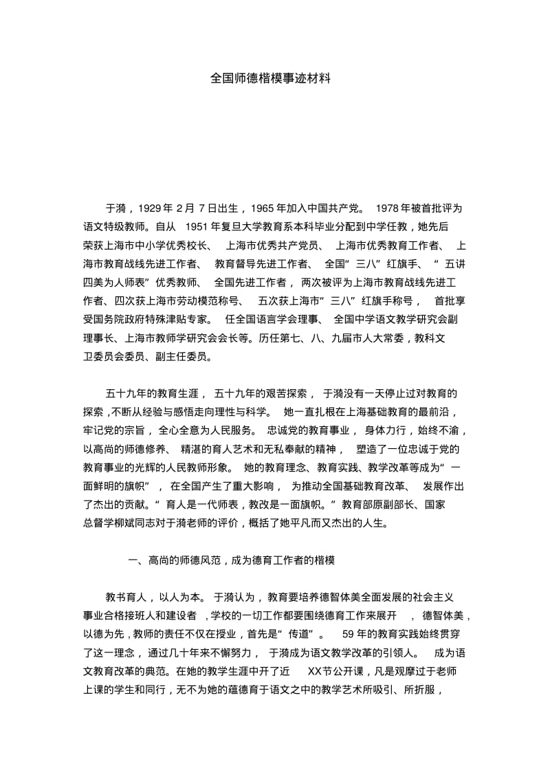 全国师德楷模事迹材料-总结报告模板.pdf_第1页