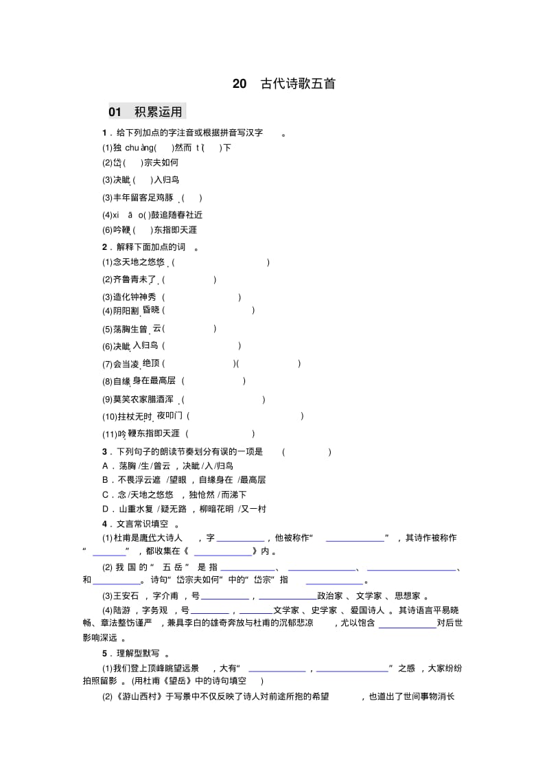 七年级下册语文习题：20古代诗歌五首.pdf_第1页