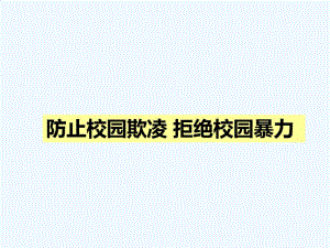 小学生预防校园欺凌主题班会课件..pdf