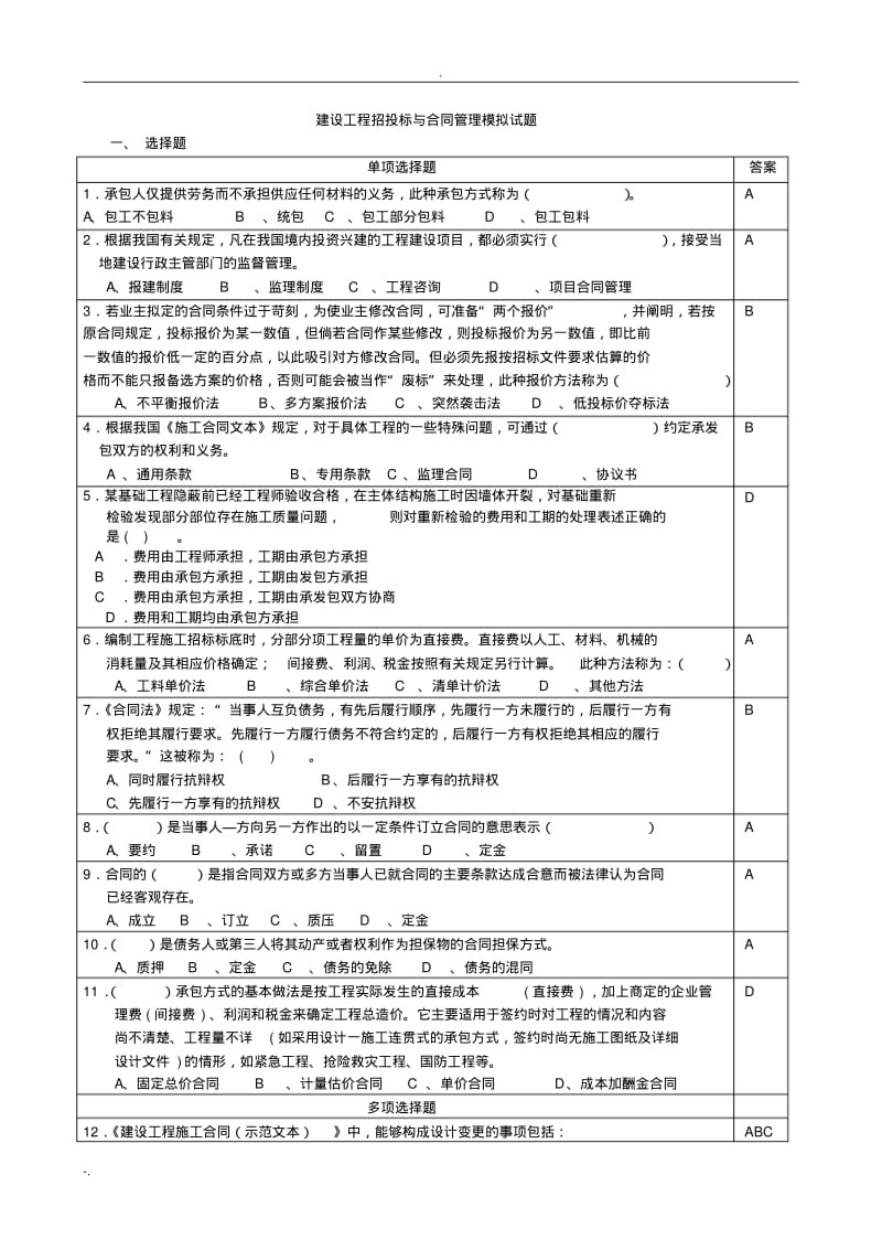 工程招标与合同管理模拟题.pdf_第1页