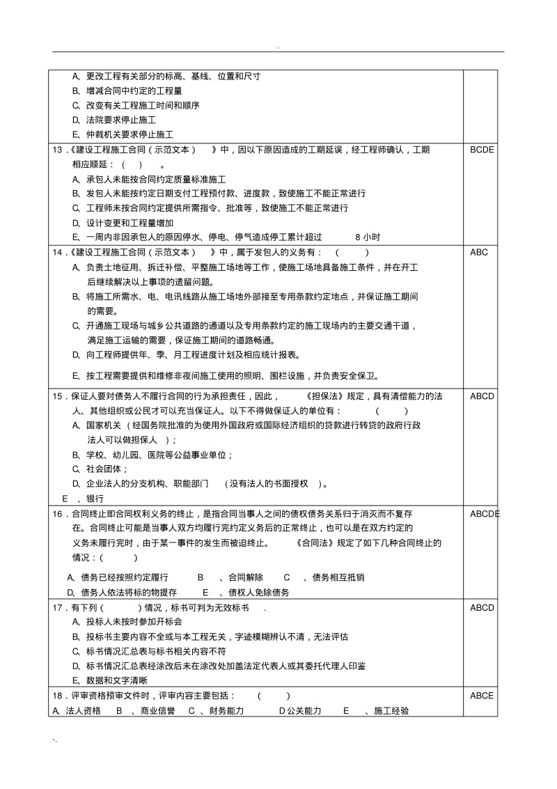 工程招标与合同管理模拟题.pdf_第2页