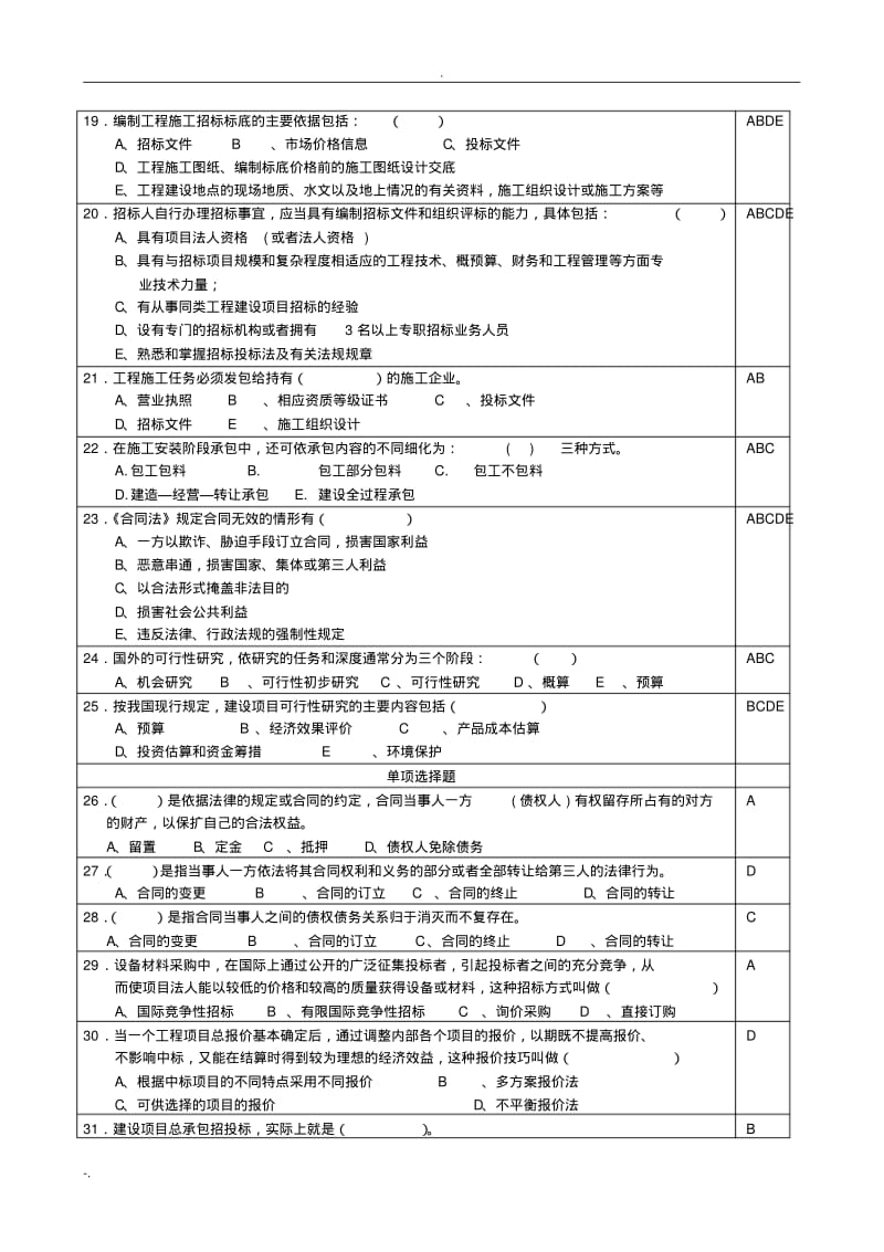 工程招标与合同管理模拟题.pdf_第3页