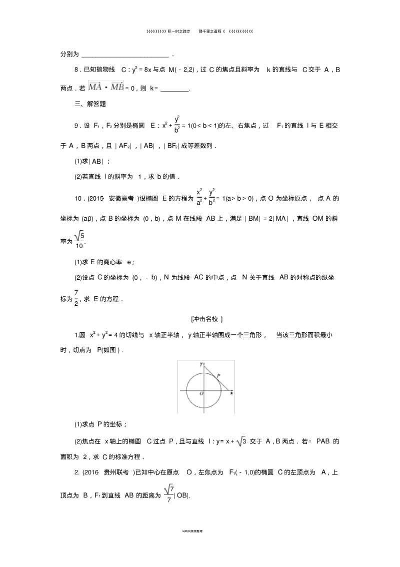 高考数学一轮复习第九章解析几何第九节直线与圆锥曲线课后作业理.pdf_第2页