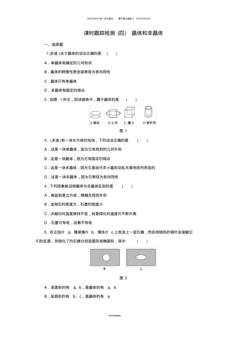 高中物理课时跟踪检测四晶体和非晶体鲁科版选修3147.pdf_第1页