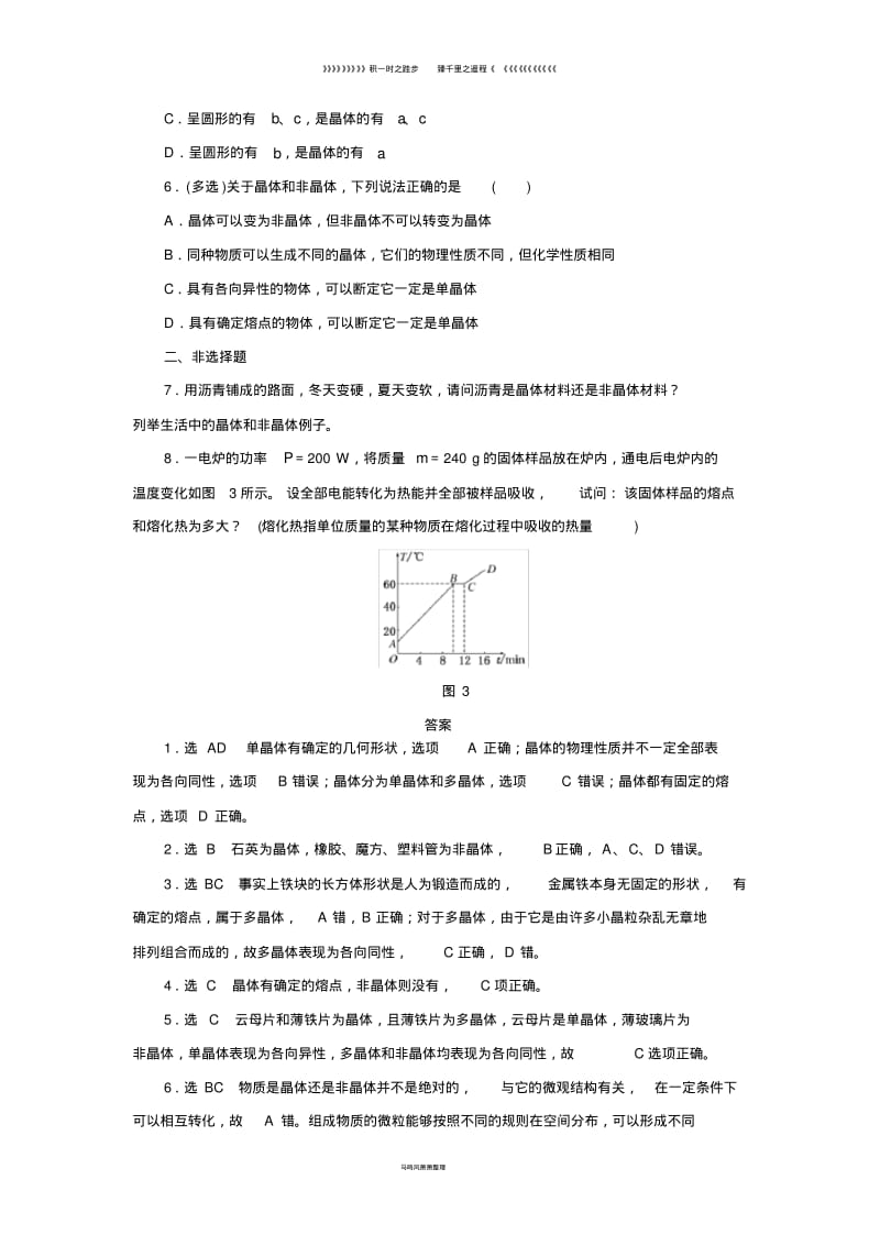 高中物理课时跟踪检测四晶体和非晶体鲁科版选修3147.pdf_第2页