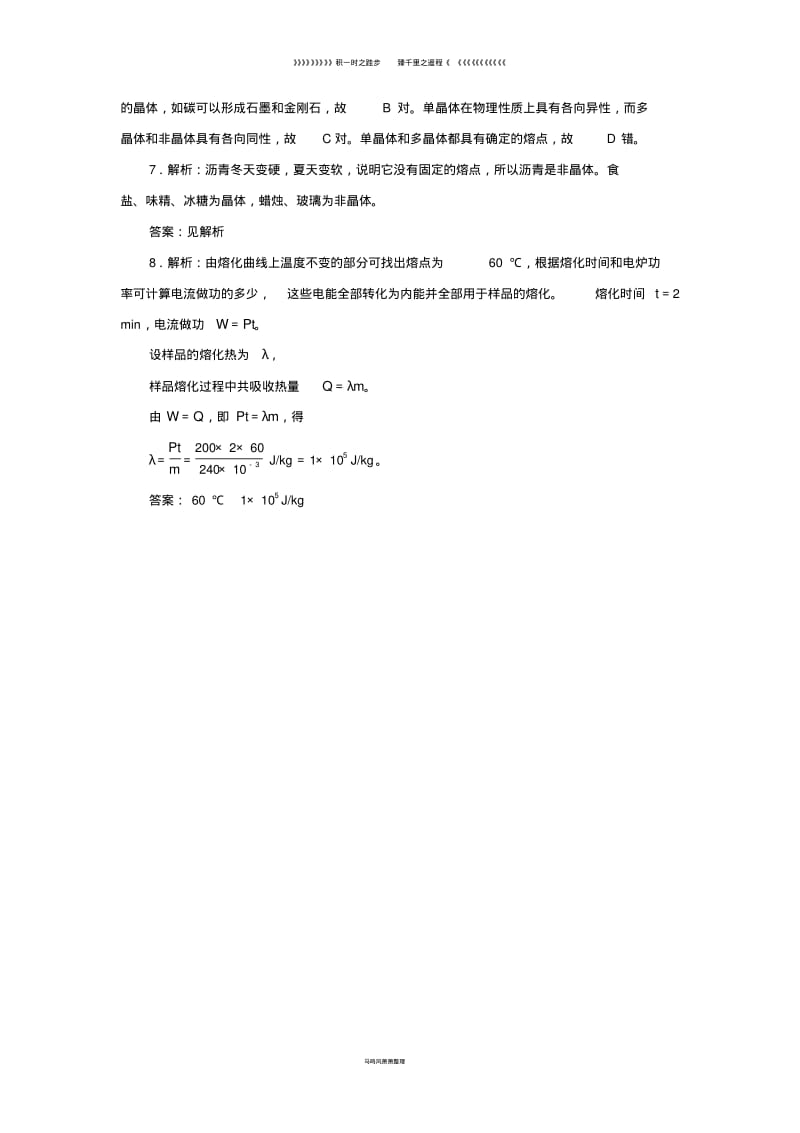 高中物理课时跟踪检测四晶体和非晶体鲁科版选修3147.pdf_第3页