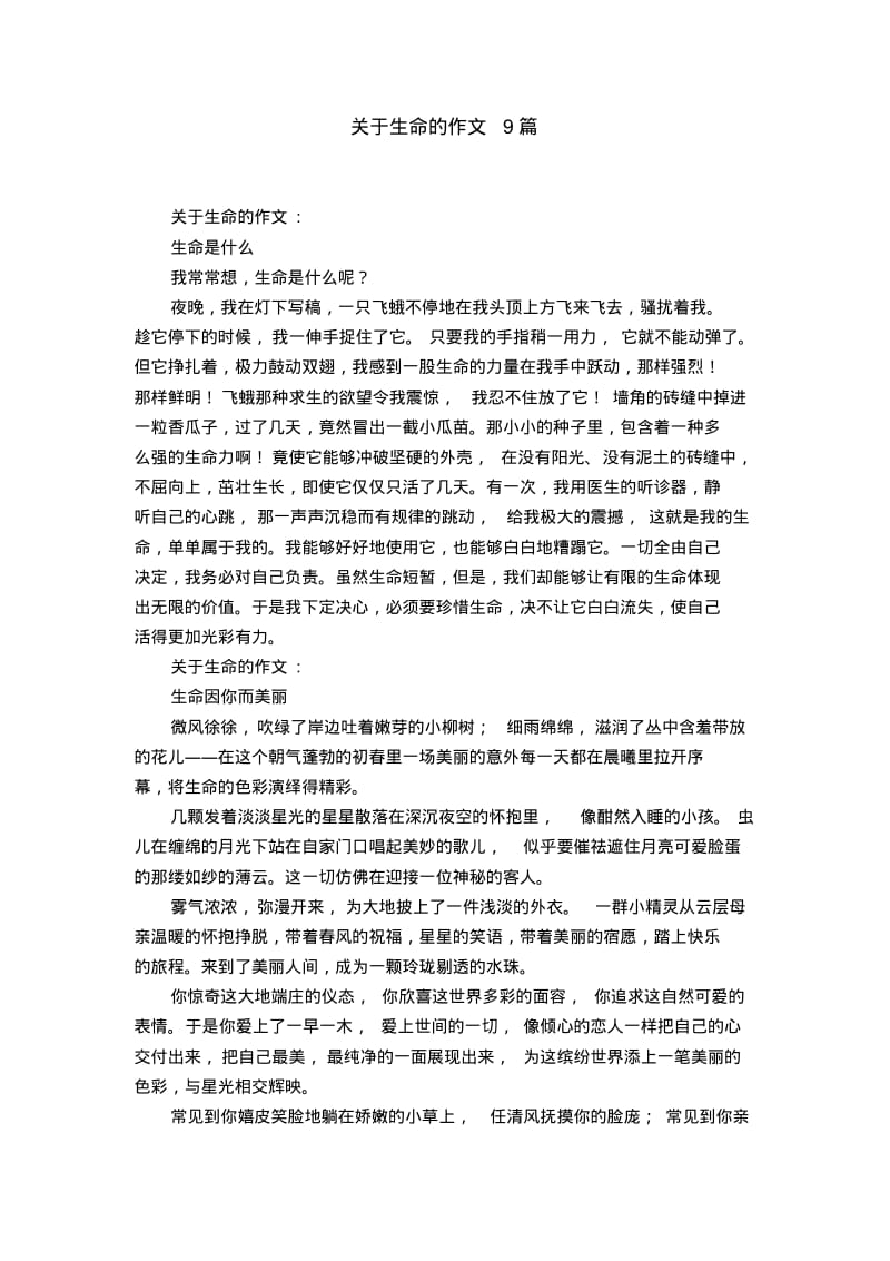 关于生命的作文9篇.pdf_第1页