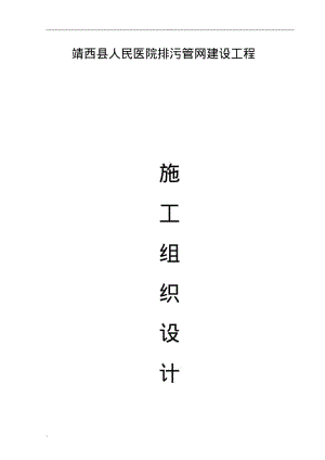 市政排污管网工程施工设计方案.pdf