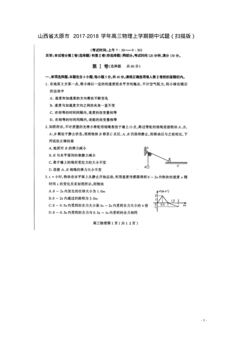 山西省太原市2017-2018学年高三物理上学期期中试题精.pdf_第1页