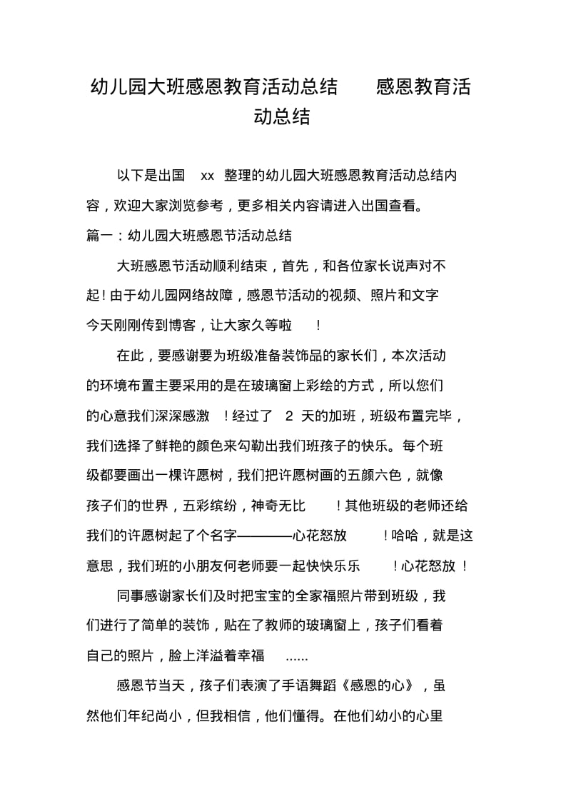 幼儿园大班感恩教育活动总结感恩教育活动总结.pdf_第1页