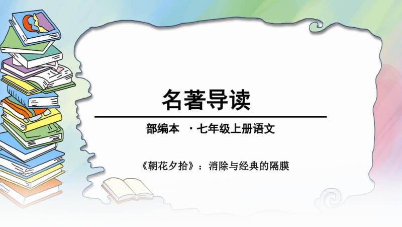 名著导读《朝花夕拾》：消除与经典的隔膜.pdf_第1页