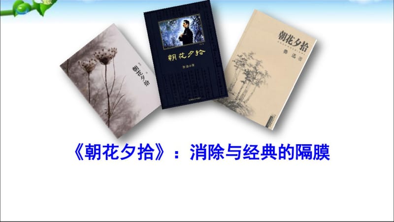 名著导读《朝花夕拾》：消除与经典的隔膜.pdf_第2页