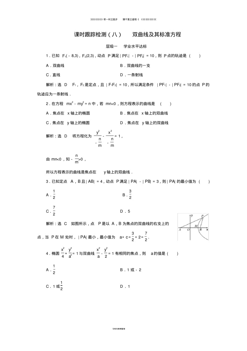 高中数学课时跟踪检测八双曲线及其标准方程新人教A版选修039.pdf_第1页