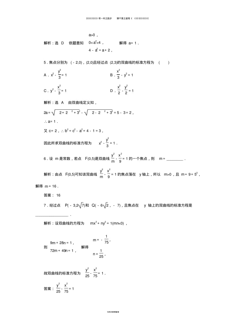 高中数学课时跟踪检测八双曲线及其标准方程新人教A版选修039.pdf_第2页