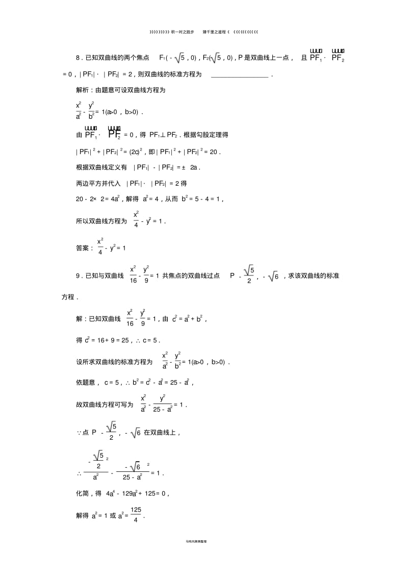 高中数学课时跟踪检测八双曲线及其标准方程新人教A版选修039.pdf_第3页