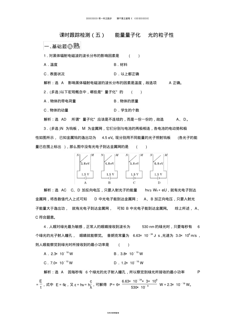 高中物理课时跟踪检测五能量量子化光的粒子性新人教版选修309.pdf_第1页