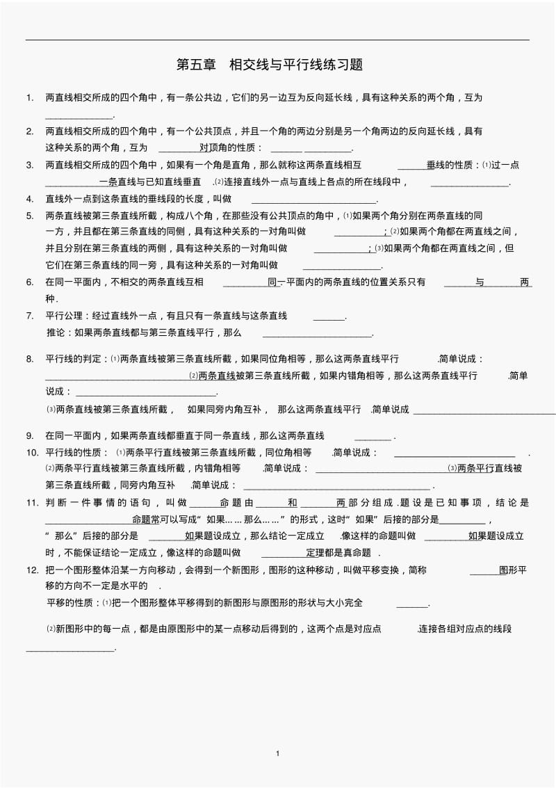 人教版数学七年级下册第五章相交线与平行线练习题(有答案).pdf_第1页