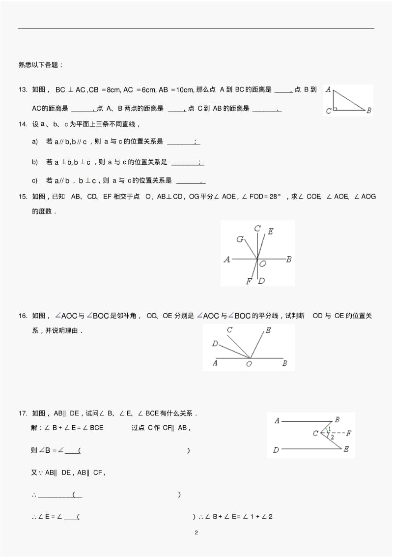 人教版数学七年级下册第五章相交线与平行线练习题(有答案).pdf_第2页