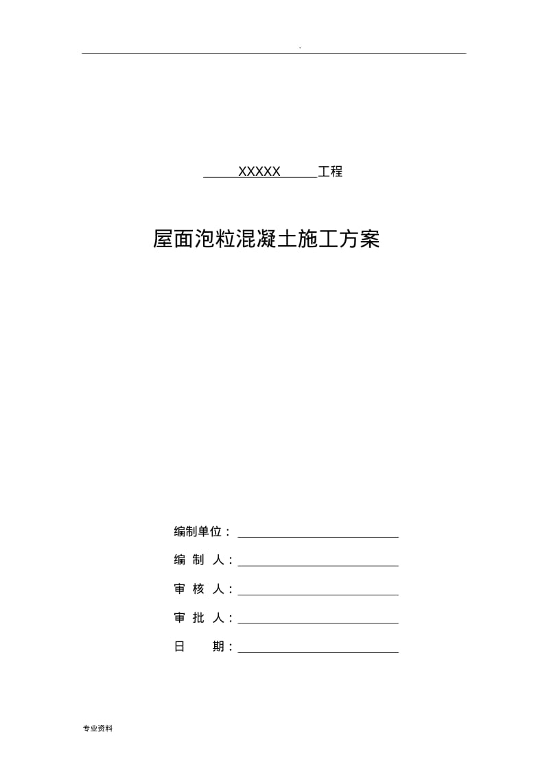 屋面泡粒混凝土施工方案.pdf_第1页