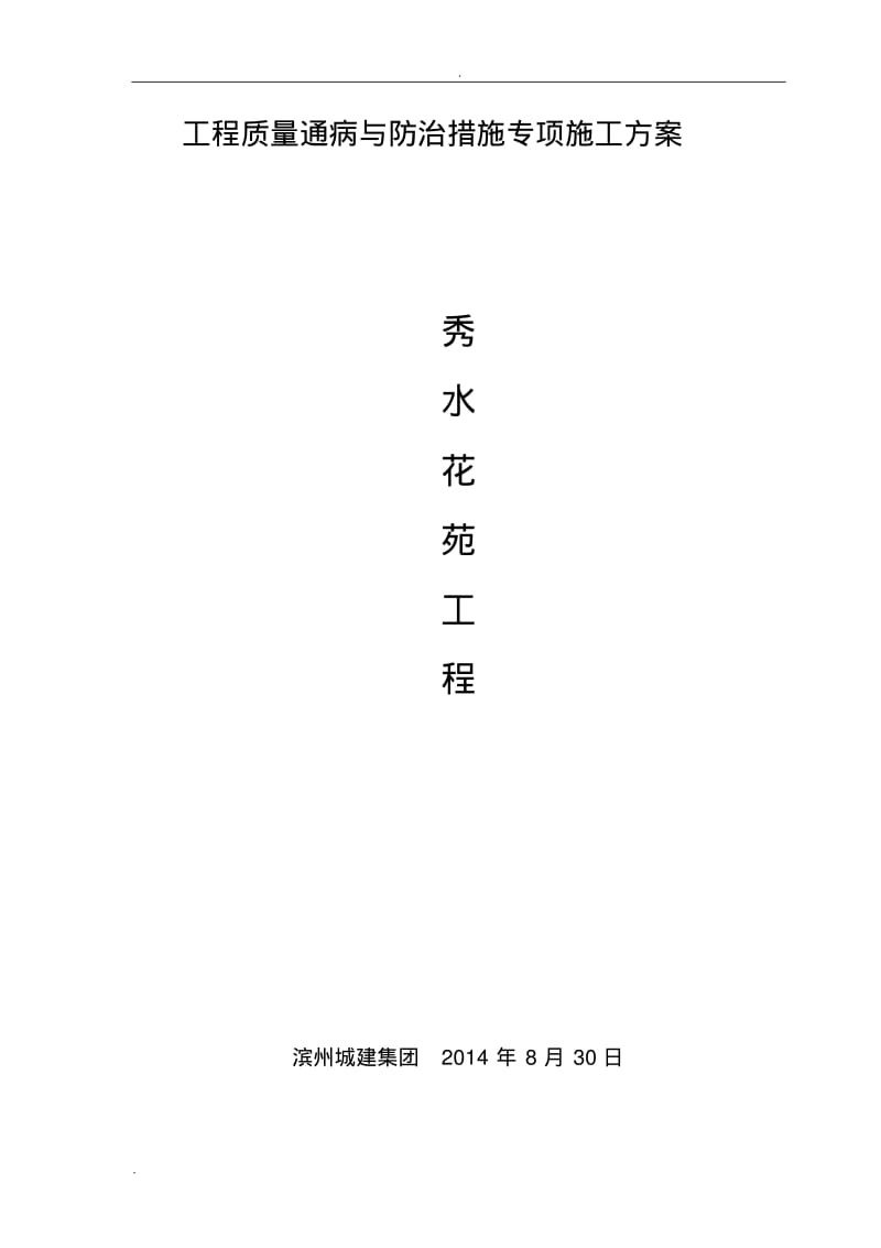 工程质量通病与防治措施专项施工组织设计.pdf_第1页